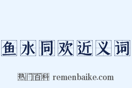 鱼水同欢近义词是什么意思的图片